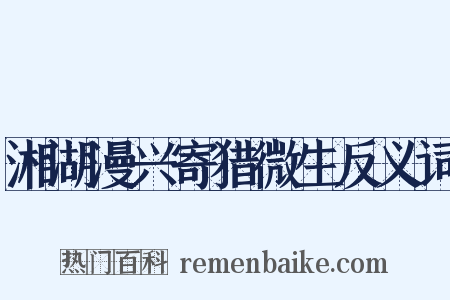湘湖漫兴寄猎微生反义词是什么意思的图片